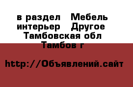  в раздел : Мебель, интерьер » Другое . Тамбовская обл.,Тамбов г.